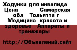 Ходунки для инвалида › Цена ­ 2 000 - Самарская обл., Тольятти г. Медицина, красота и здоровье » Аппараты и тренажеры   